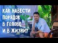 Как навести порядок в голове и в жизни? Как научиться концентрировать внимание на важном?