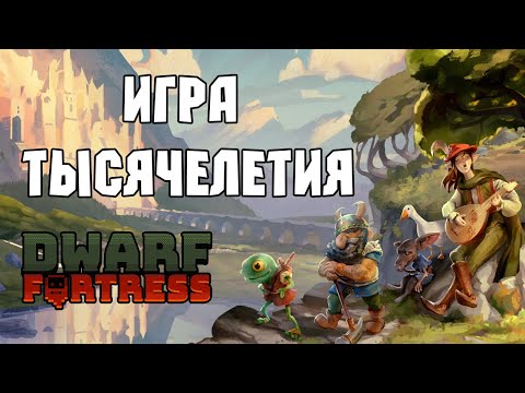 Видео: БЫСТРЫЙ обзор ADVENTURE MODE Dwarf Fortress