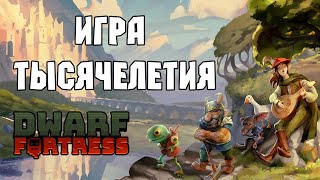 БЫСТРЫЙ обзор ADVENTURE MODE Dwarf Fortress