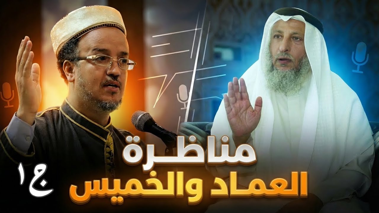 الزلزال | المناظرة الكبرى بين د. عصام العماد والشيخ عثمان الخميس - كاملة | الجزء الأول