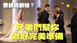 新郎吻新娘前突轉身！伴郎們幫準備「完美初吻」Groomsmen team up to get groom PERFECTLY ready for first kiss with wife｜搞笑｜婚禮