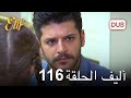 أليف الحلقة 116 دوبلاج عربي 