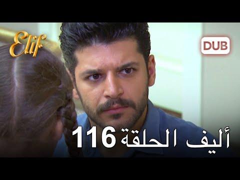 أليف الحلقة 116 دوبلاج عربي