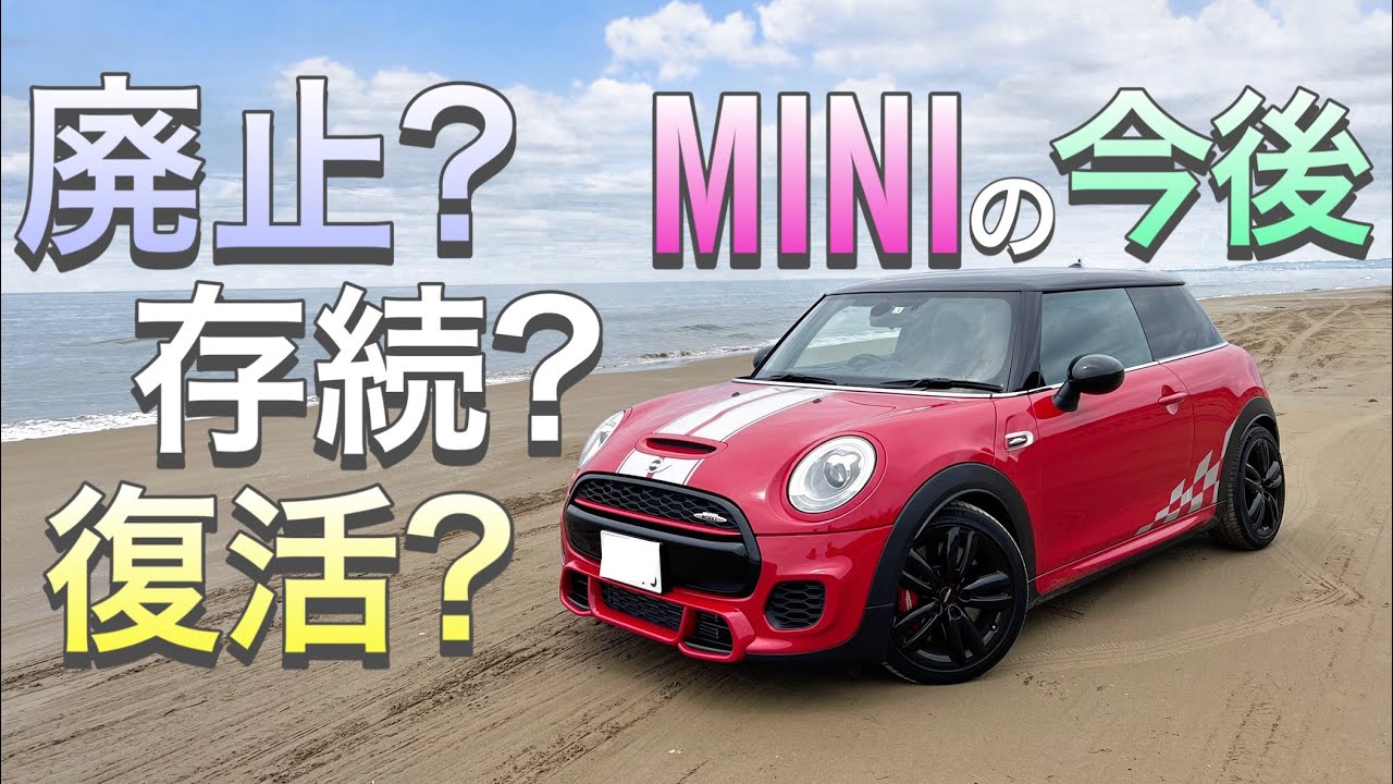 廃止？存続？復活？【MINIの今後はどうなる？】 F56JCW ミニクーパー3