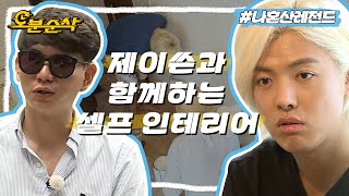 강남&제이쓴과 함께하는 오늘의집에 나올법한 갓성비 셀프 인테리어 꿀팁✨ | 나혼자산다⏱오분순삭 MBC150814방송