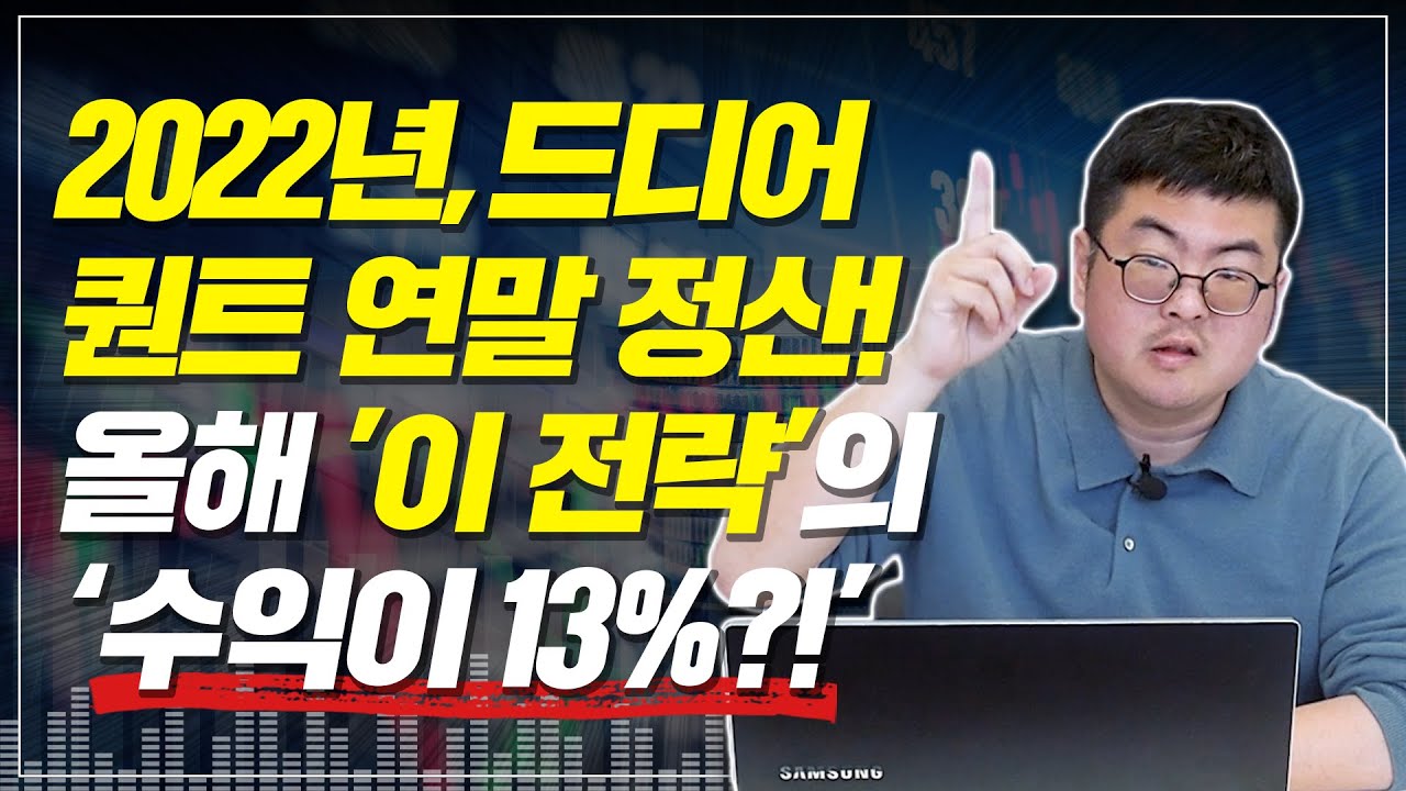 870. 강환국의 2022년 퀀트 연말 정산! 올해 이 퀀트 전략이 빛을 냈습니다. 내년 참조하세요.