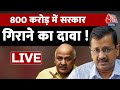 LIVE TV: Delhi Politics Updates।  Manish Sisodia | Arvind Kejriwal | AAP Vs BJP | Aaj Tak Live