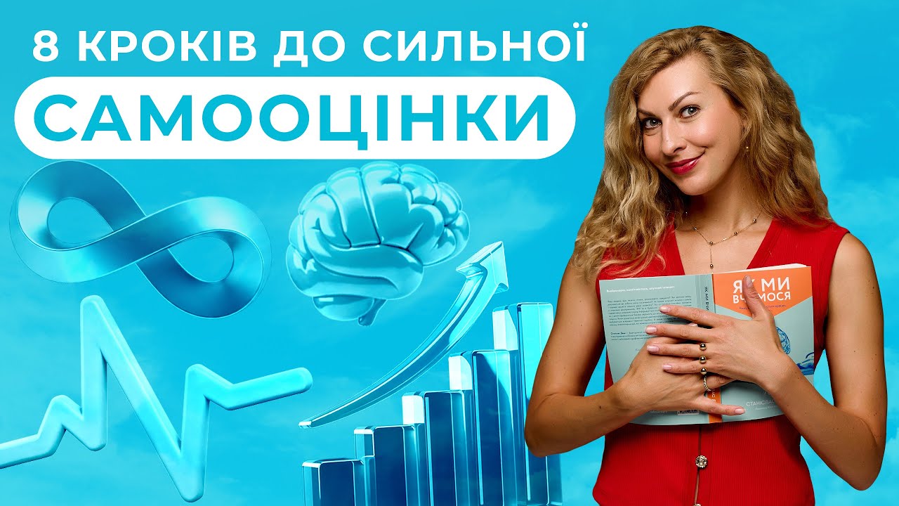 8 кроків, щоб прокачати самооцінку