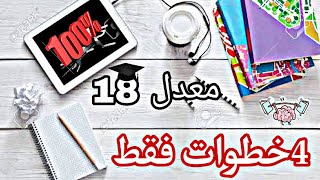 كيف أحصل على معدل 18؟! - تلاميذ المتوسط والثانوي