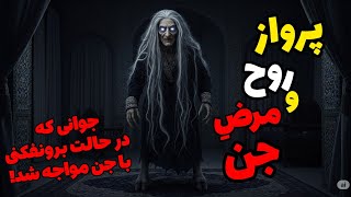 .داستان ترسناک مرض جن و پرواز روح: توی اوج نا امیدی بهم نزدیک شدن ...