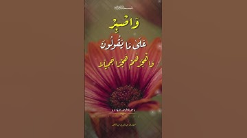 الآية ١٠ من سورة المزمل #عبدالباسط_عبدالصمد