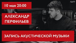 Запись акустической музыки. Александр Перфильев