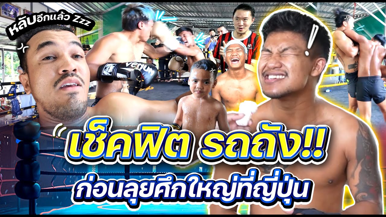 บุกค่าย"รถถัง" รายงานข้อมูลที่สืบมา พร้อมติวเข้มก่อนลุยศึก ONE 173