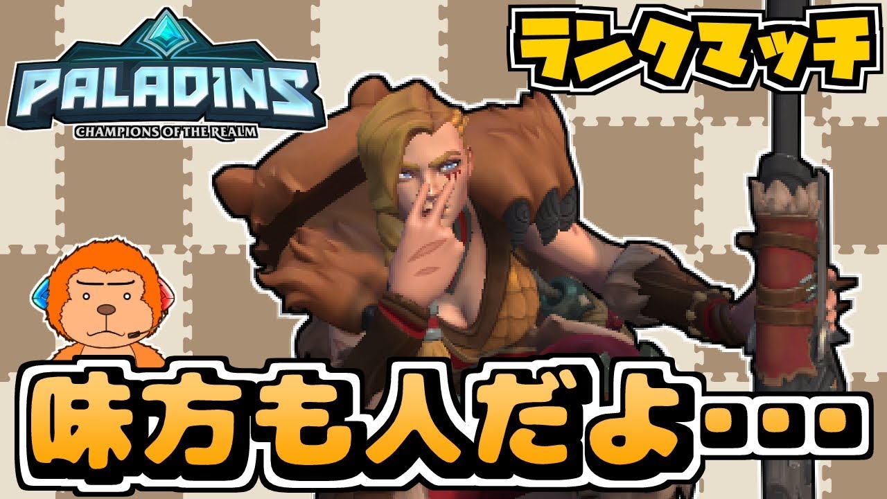 Switch版パラディンズ ランクマ 史上最悪かもしれないランクマッチ タイラランクマッチ Paladins Tyra Ranked 実況プレイ Youtube