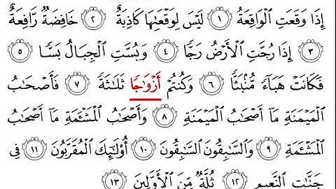 سورة الواقعة  من 1 إلى 11 مكررة لتسهيل الحفظ