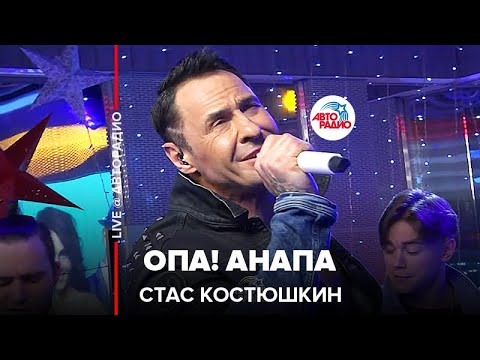 Стас Костюшкин - Опа! Анапа (LIVE @ Авторадио)