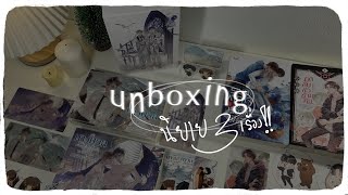 unboxing 📦✨ | ระบบภารกิจสวมหมวกเขียว,มิติลับชั่วข้ามคืน,แล้วนางนวลก็ไม่หวนกลับมา (มันเยอะม๊ากกกก 😱)