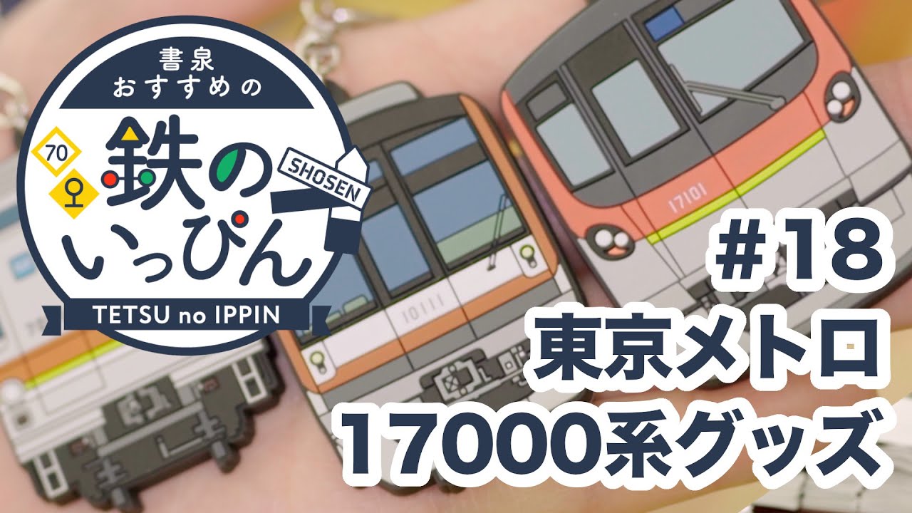 新型車両デビュー 東京メトロ系グッズまとめ 鉄道グッズ紹介 鉄のいっぴん 18 書泉チャンネル Youtube