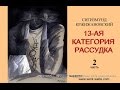 "13-ая категория рассудка" Сигизмунд Кржижановский. Часть 2