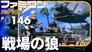 【ファミコン rePlay #146】戦場の狼　TAS一周クリア