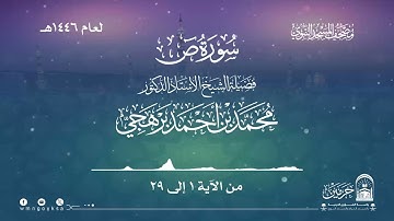سورة ص من صلاة التراويح بالمسجد النبوي | لعام 1446هـ