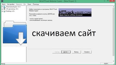 Как скачать сайт на компьютер /WinHTTrack Website Copier