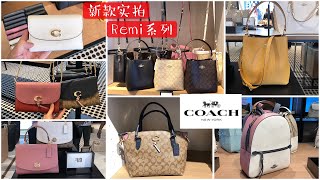 COACH包包最新款，Remi系列美国店内实拍 | 大小号水桶包新色 | 拼色双肩包，多色入 | Remi 短钱包打3折，Remi链条包打4折 |Remi饺子包$159 【微信：852882702】