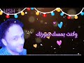 مين كان يتخيل أننانتقابل تاني فات وقت مش قليل وآنت بعيدعن أحضاني كان ليك واحشة كبيرةياحبيبي مين كان يتخيل أننانتقابل تاني فات وقت مش قليل وآنت بعيدعن أحضاني كان ليك واحشة كبيرةياحبيبي
