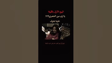 #قسمة_ونصيب #اكسبلور #الجزائر #ترند #المغرب #ضحك #السعودية #العراق #qesma_w_naseeb #الخليج #funny