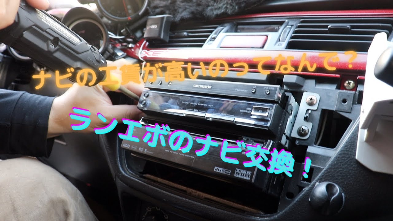 DIY』ナビの工賃が高い理由！ナビ交換！ ランエボ - YouTube
