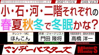 小・石・河・二階それぞれの 春夏秋冬で冬眠かな？　◎　石破派の議員は自虐的か逃げ足が速いかで自◎【マンデーバスターズ】049 Vol.3 / 20211004