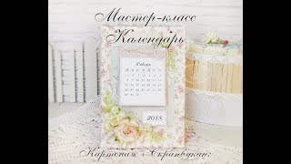 МК Календарь ( картонаж+скрапбукинг)