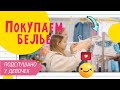 ПОДСЛУШАНО У ДЕВОЧЕК / Маленькая Грудь? Как Купить Белье?