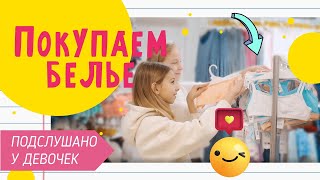 Маленькая Грудь? Как Купить Белье?/ ПОДСЛУШАНО У ДЕВОЧЕК