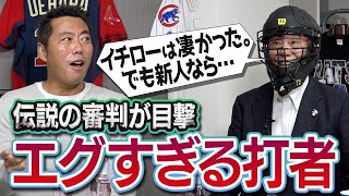 【目撃】「イチローは2年目でもう凄かった。でも1年目から別格だったのは…」伝説の審判が見たエグすぎる打者【イチローさんの初HR誰から打ったか知ってる？】【日本シリーズ楽しみ】