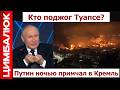 "Туапсе опять жестко раздолбали». Лавров успокаивает россиян "красными линиями"!