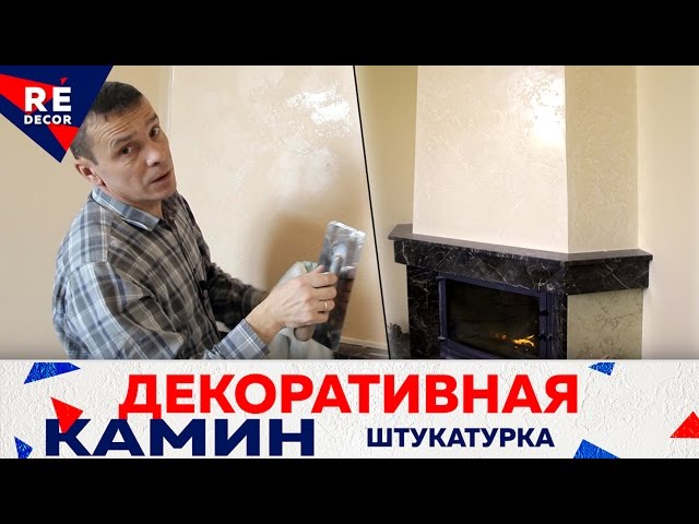 Отделка короба камина декоративной штукатуркой - 95 фото