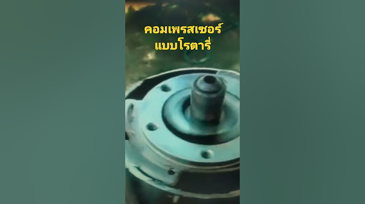 Compressor คอมเพรสเซอร ค อ ม ประโยชน อย างไร