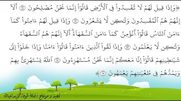سورة البقرة تكرار 30 مرة من الآية 11 الى الآية 15 للحفظ للشيخ محمد صديق المنشاوي رحمه الله تعالى