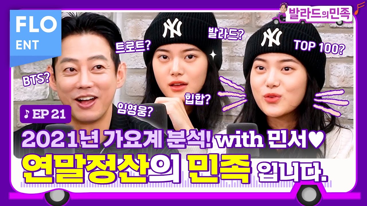 👍🏻여러분, 2021년 발민 연말정산 하겠습니다!!👍🏻 (with 민서) | 테이의 발라드의 민족2 ep.21