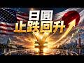 美日出手救日圓！真正的大風暴來了？邱毅博士精彩演說