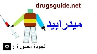 ميدرابيد Mydrapid