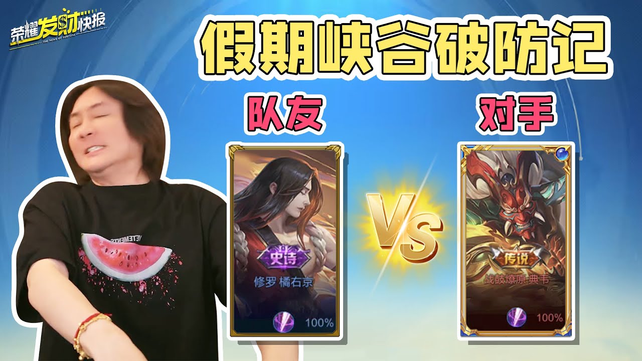 【荣耀发财快报】假期峡谷破防实录！黄金队友对阵王者对手？下把麻烦把我排到对面去！