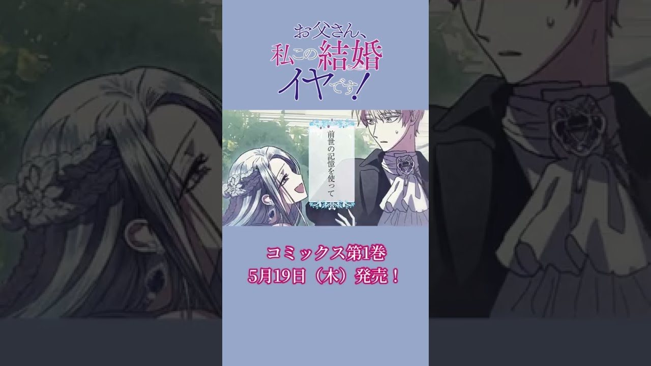 5月19日（木）発売！】『お父さん、私この結婚イヤです