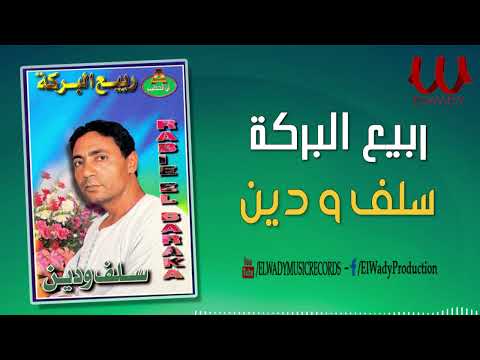 ربيع البركة سلف و دين 3    