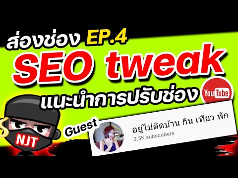รับ ทํา seo ราคา ถูก  New  ส่องช่อง EP.4 แนะนำ วิธีทำ seo youtube ช่อง | อยู่ไม่ติดบ้าน กิน เที่ยว พัก | SEO tweak ninja trick