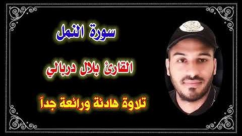 ❥سورة النمل كاملة❥ بصوت القارئ بلال دربالي❥ بدون حقوق ❥تلاوة رائعة وهادئة جداً ❥