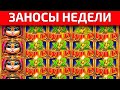 ЗАНОСЫ НЕДЕЛИ №61 (MAX WIN X5.000) | ТОП 10 | МАКСИМАЛЬНЫЙ ВЫИГРЫШ | ЗАНОСЫ СТРИМЕРОВ