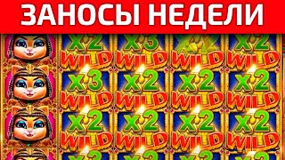 ЗАНОСЫ НЕДЕЛИ №61 (MAX WIN X5.000) | ТОП 10 | МАКСИМАЛЬНЫЙ ВЫИГРЫШ | ЗАНОСЫ СТРИМЕРОВ