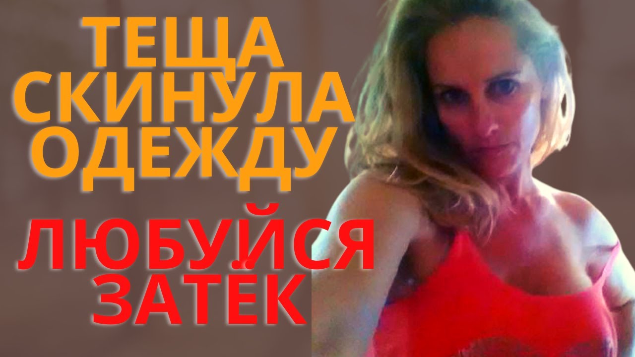 Зять застукал свою тещу в полуобнаженном виде и не смог устоять